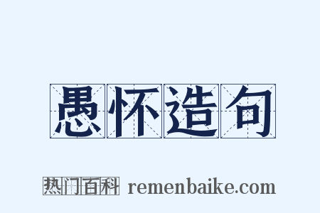 愚怀造句是什么意思的图片